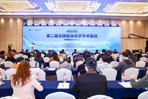 第二屆全國能源化學(xué)學(xué)術(shù)會議在滬召開，共商前沿技術(shù)與咨詢發(fā)展