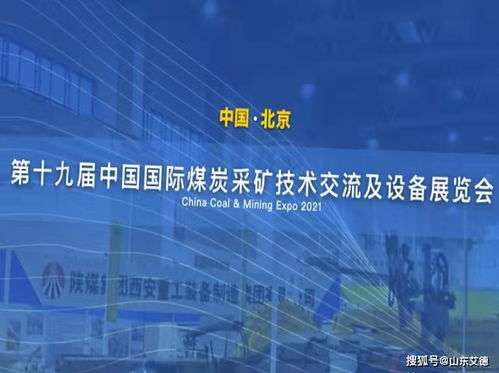 山東艾德亮相第十九屆中國國際煤炭采礦技術(shù)交流及設(shè)備展覽會，共襄技術(shù)推廣盛舉